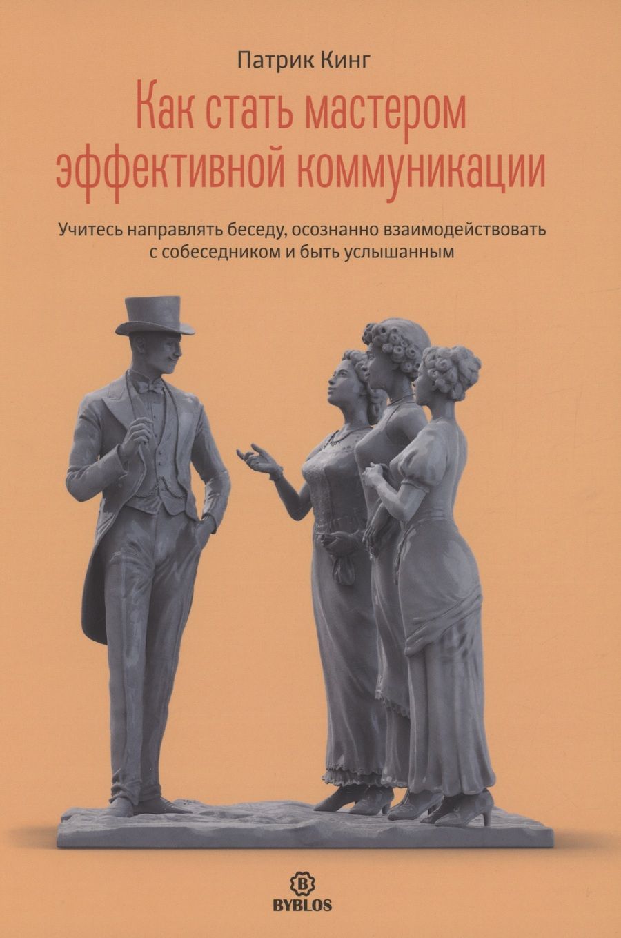 Обложка книги "Кинг: Как стать мастером эффективной коммуникации. Учитесь направлять беседу, осознанно взаимодействовать"