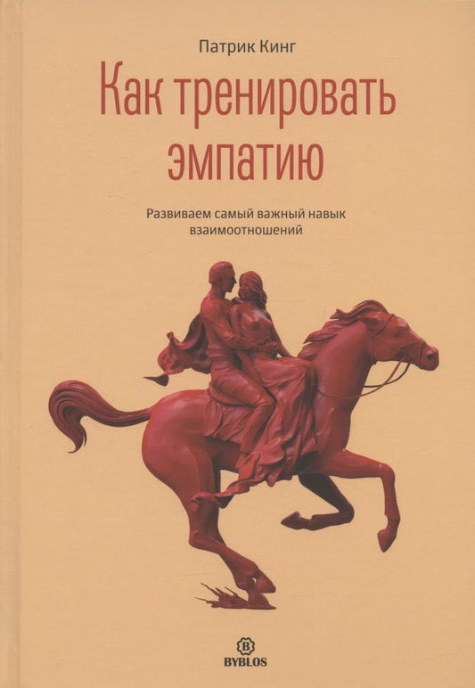 Обложка книги "Кинг: Как тренировать эмпатию. Развиваем самый главный навык взаимоотношений"