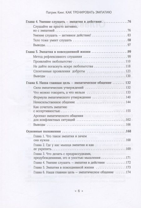Фотография книги "Кинг: Как тренировать эмпатию. Развиваем самый главный навык взаимоотношений"