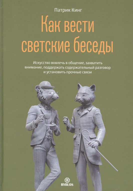 Обложка книги "Кинг: Как вести светские беседы. Искусство вовлечь в общение, захватить внимание"