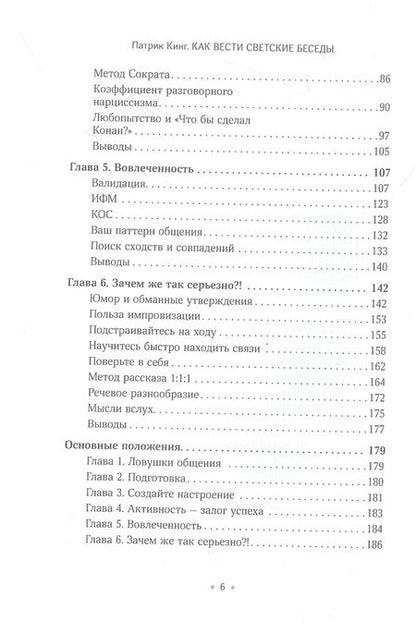 Фотография книги "Кинг: Как вести светские беседы. Искусство вовлечь в общение, захватить внимание"