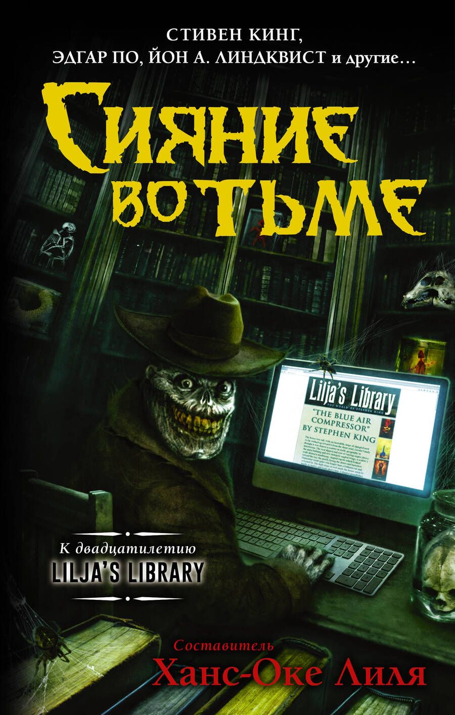 Обложка книги "Кинг, Кейсек, Кетчам: Сияние во тьме"