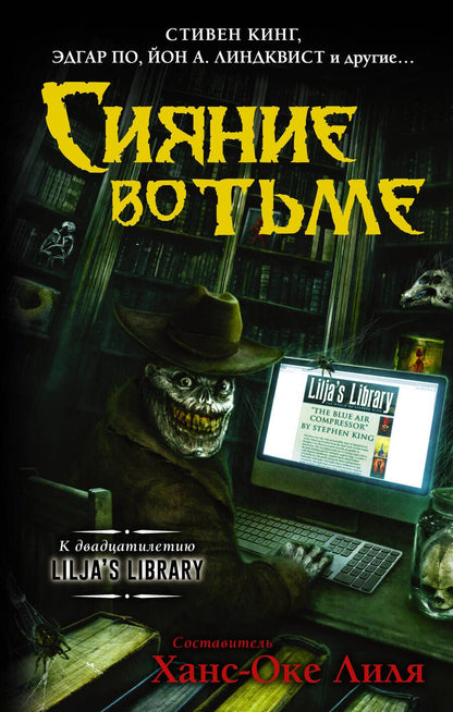 Обложка книги "Кинг, Кейсек, Кетчам: Сияние во тьме"