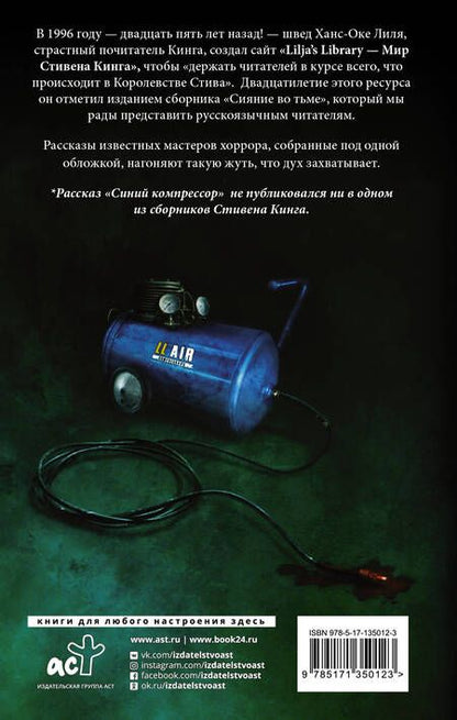 Фотография книги "Кинг, Кейсек, Кетчам: Сияние во тьме"