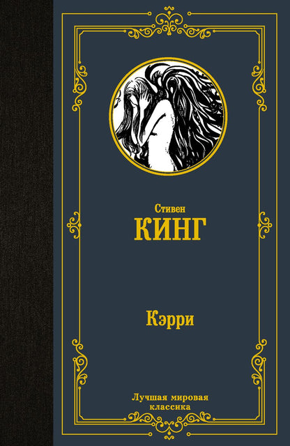 Обложка книги "Кинг: Кэрри"