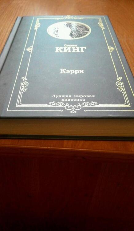 Фотография книги "Кинг: Кэрри"