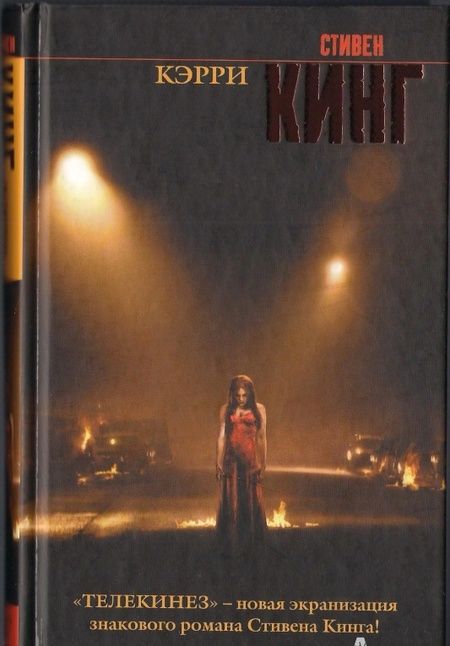 Фотография книги "Кинг: Кэрри"