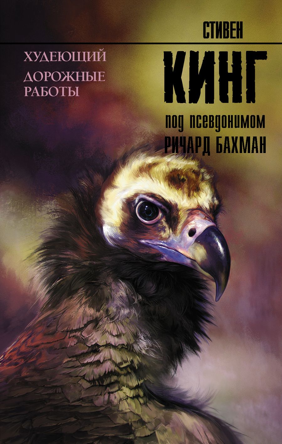 Обложка книги "Кинг: Худеющий. Дорожные работы"