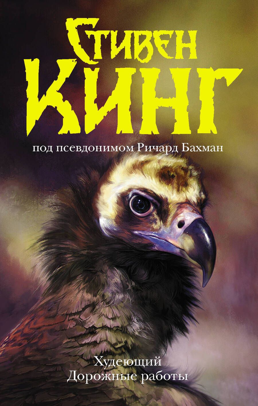 Обложка книги "Кинг: Худеющий. Дорожные работы"
