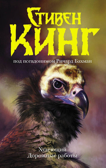Обложка книги "Кинг: Худеющий. Дорожные работы"