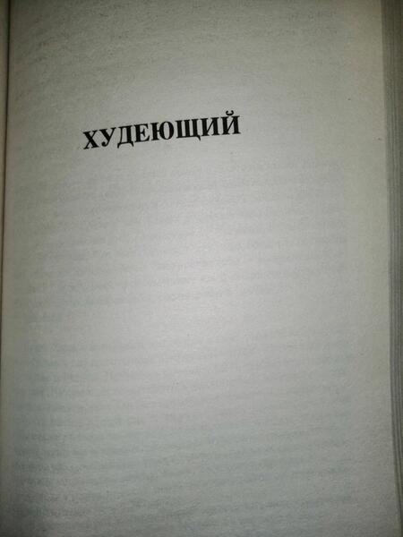 Фотография книги "Кинг: Худеющий. Дорожные работы"