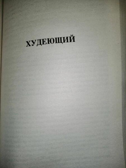 Фотография книги "Кинг: Худеющий. Дорожные работы"