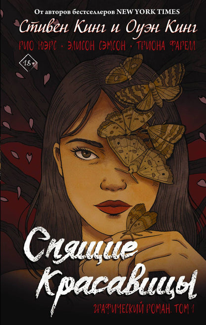 Обложка книги "Кинг, Кинг: Спящие красавицы. Том 1"