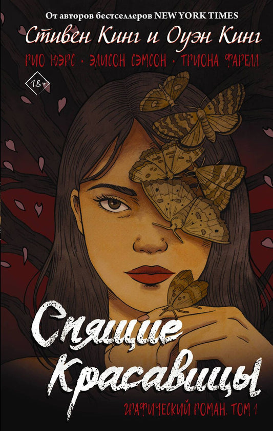 Обложка книги "Кинг, Кинг: Спящие красавицы. Том 1"