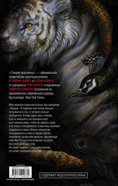 Фотография книги "Кинг, Кинг: Спящие красавицы. Том 1"