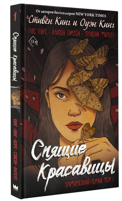 Фотография книги "Кинг, Кинг: Спящие красавицы. Том 1"