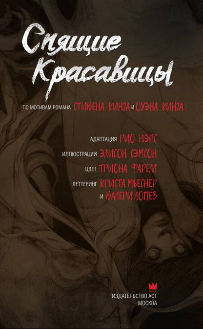 Фотография книги "Кинг, Кинг: Спящие красавицы. Том 1"