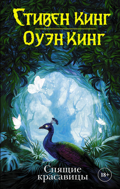 Обложка книги "Кинг, Кинг: Спящие красавицы"