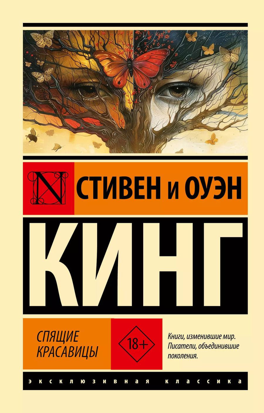 Обложка книги "Кинг, Кинг: Спящие красавицы: роман"