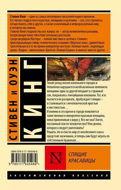 Фотография книги "Кинг, Кинг: Спящие красавицы: роман"