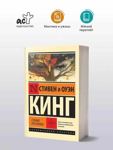 Фотография книги "Кинг, Кинг: Спящие красавицы: роман"