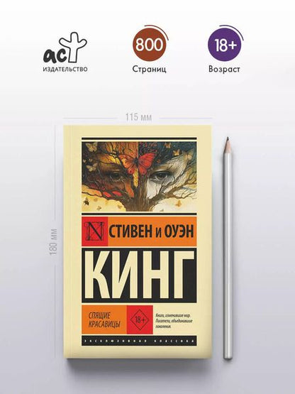 Фотография книги "Кинг, Кинг: Спящие красавицы: роман"