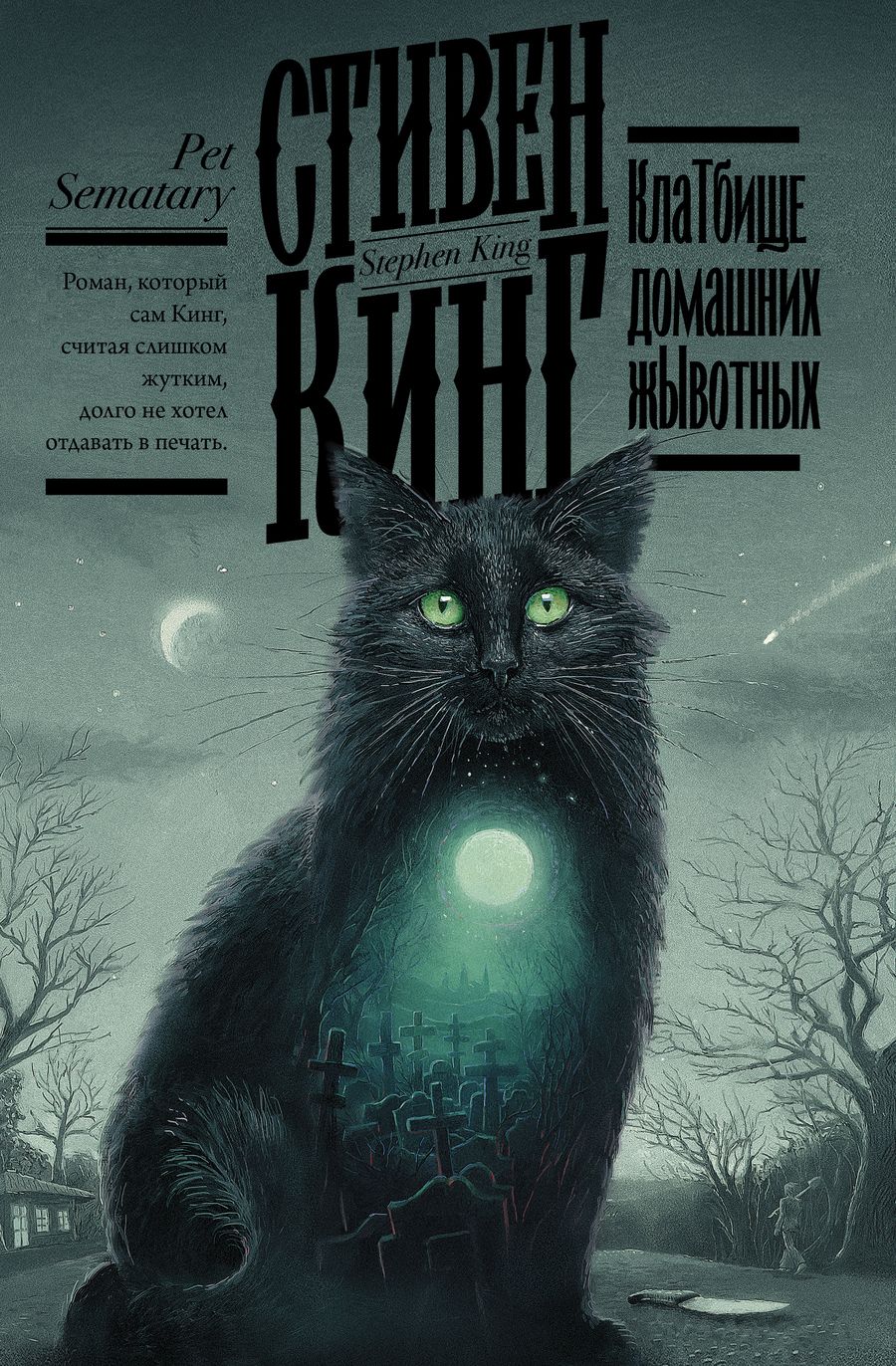 Обложка книги "Кинг: Клатбище домашних жывотных"