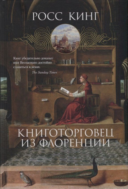 Обложка книги "Кинг: Книготорговец из Флоренции"