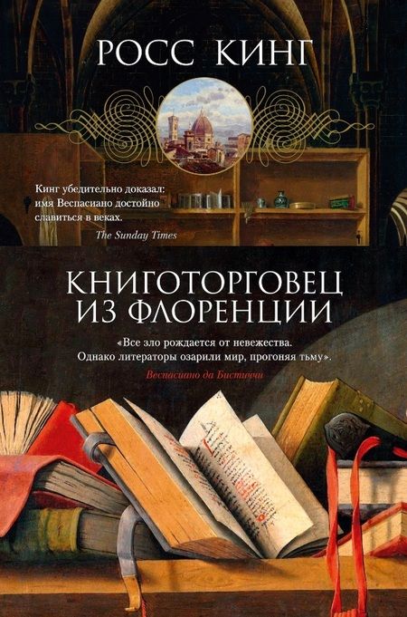 Фотография книги "Кинг: Книготорговец из Флоренции"