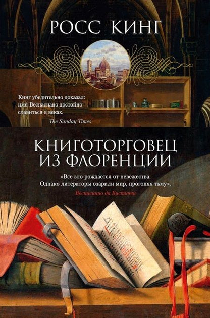 Фотография книги "Кинг: Книготорговец из Флоренции"