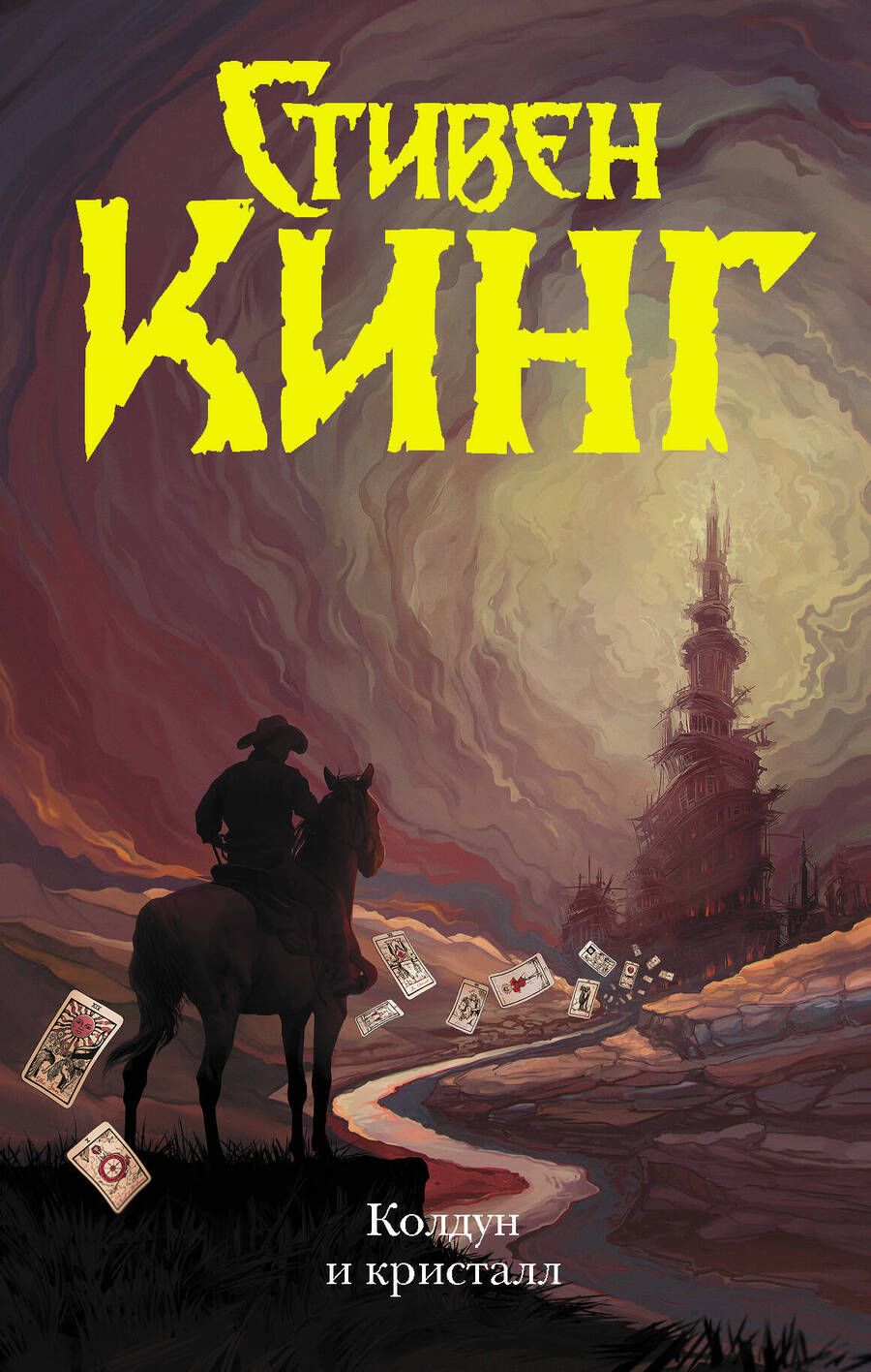 Обложка книги "Кинг: Колдун и кристалл"