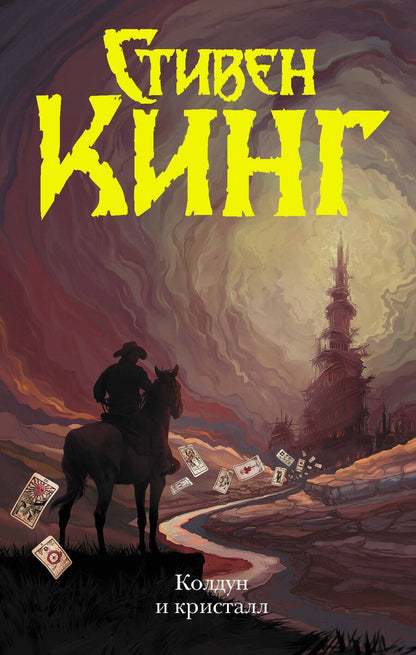 Обложка книги "Кинг: Колдун и кристалл"