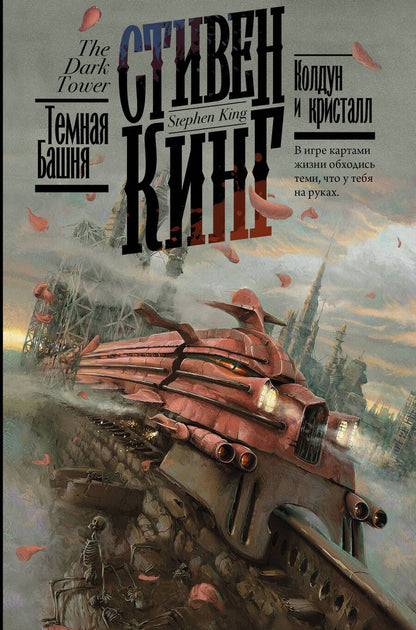 Обложка книги "Кинг: Колдун и кристалл"