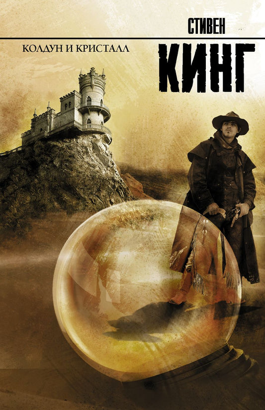 Обложка книги "Кинг: Колдун и кристалл из цикла "Темная Башня""