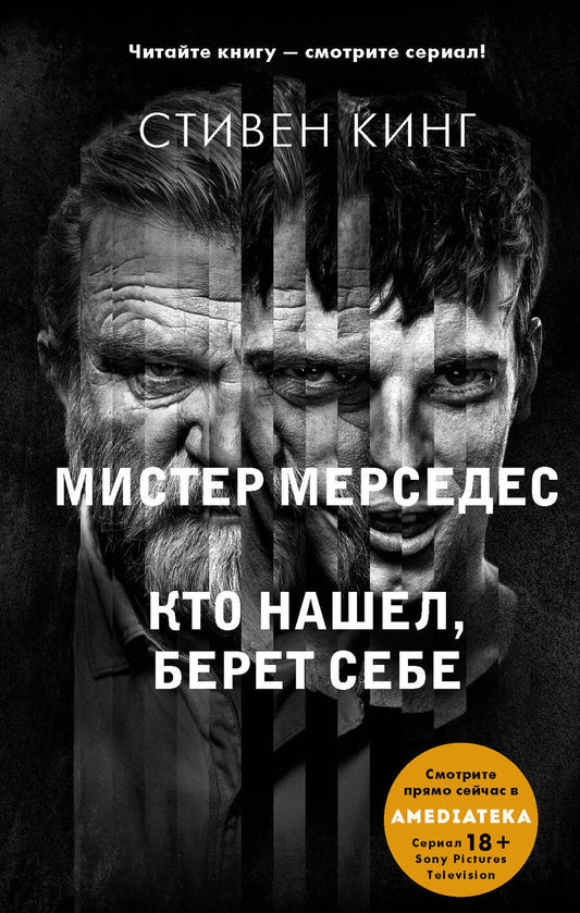 Обложка книги "Кинг: Кто нашел, берет себе. Мистер Мерседес-2"