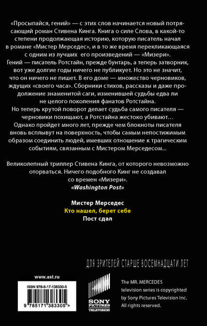 Фотография книги "Кинг: Кто нашел, берет себе. Мистер Мерседес-2"