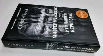 Фотография книги "Кинг: Кто нашел, берет себе. Мистер Мерседес-2"