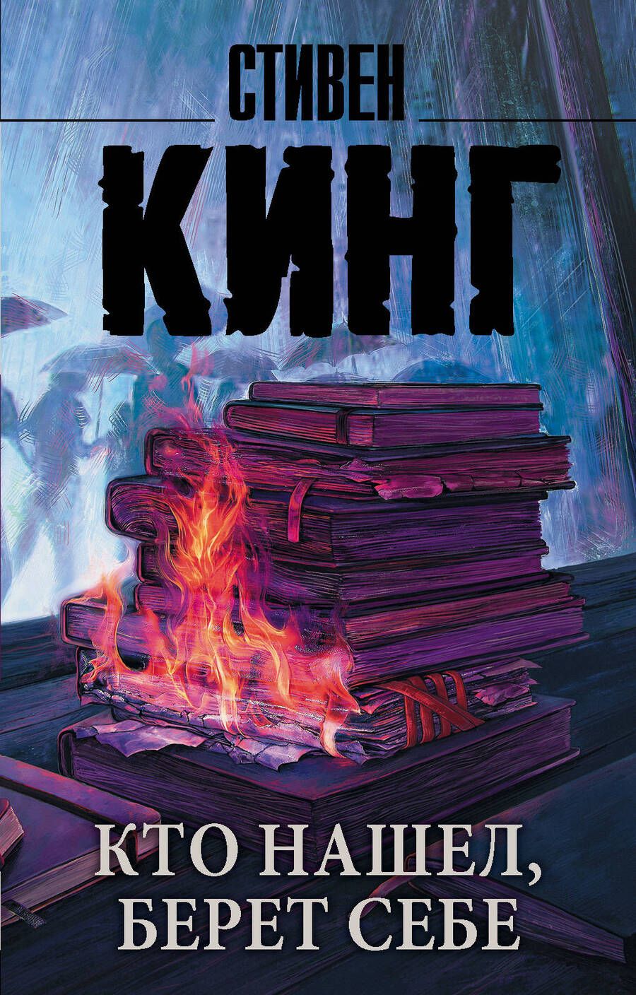 Обложка книги "Кинг: Кто нашел, берет себе"