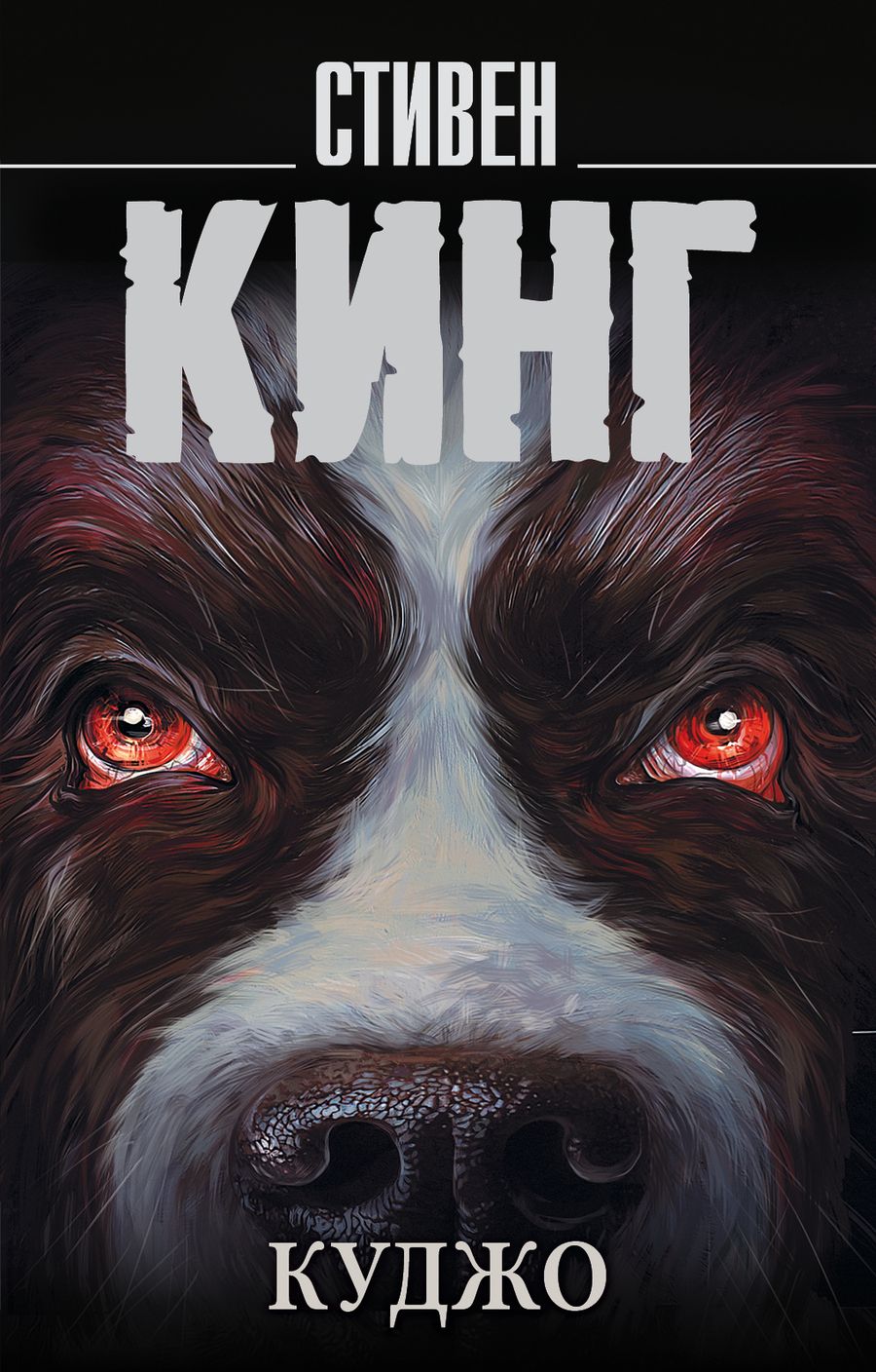Обложка книги "Кинг: Куджо"