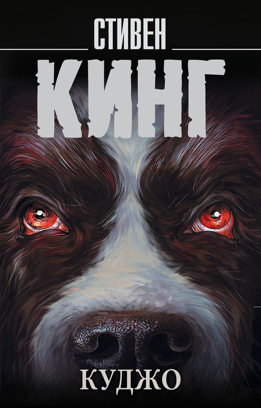 Обложка книги "Кинг: Куджо"