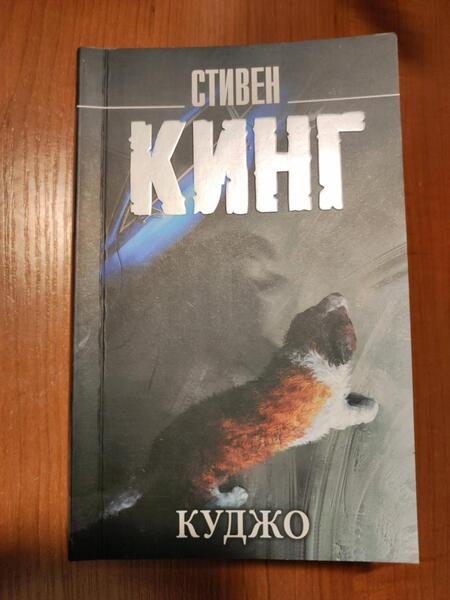 Фотография книги "Кинг: Куджо"