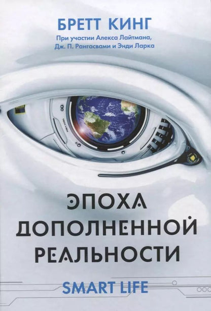 Обложка книги "Кинг, Лайтман, Ларк: Эпоха дополненной реальности"