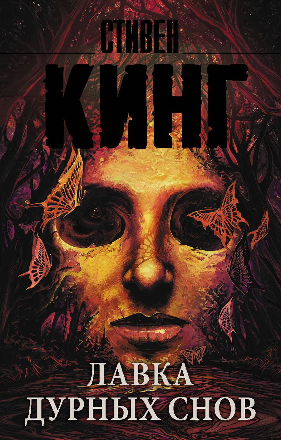 Обложка книги "Кинг: Лавка дурных снов"