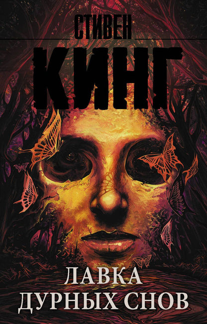 Обложка книги "Кинг: Лавка дурных снов"
