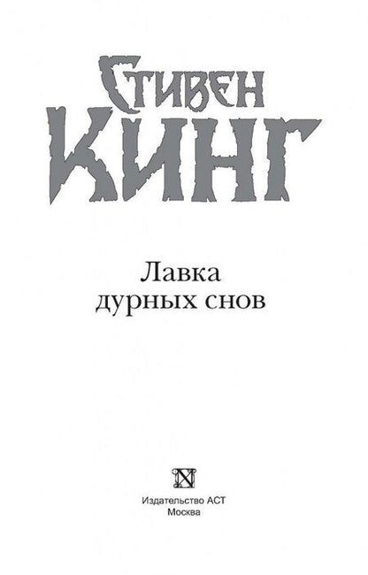 Фотография книги "Кинг: Лавка дурных снов"