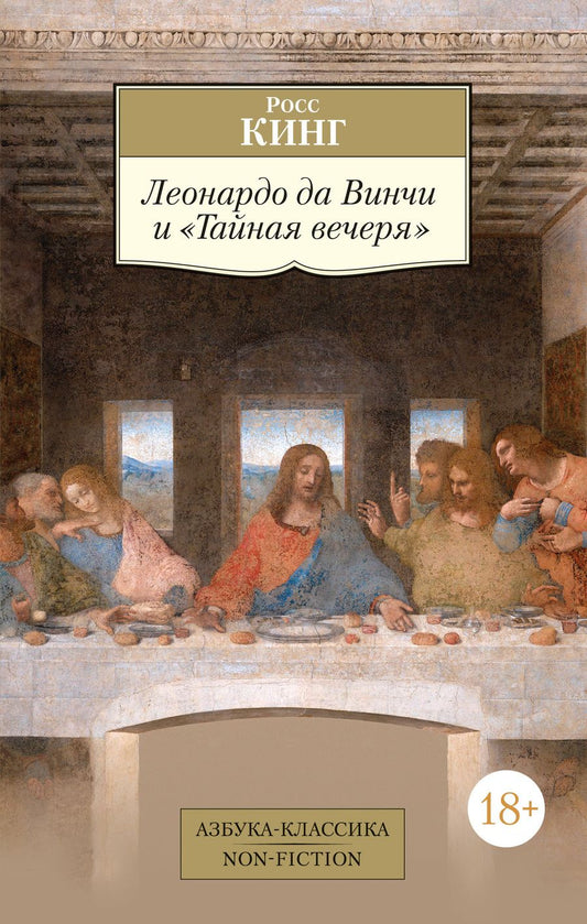 Обложка книги "Кинг: Леонардо да Винчи и "Тайная вечеря""