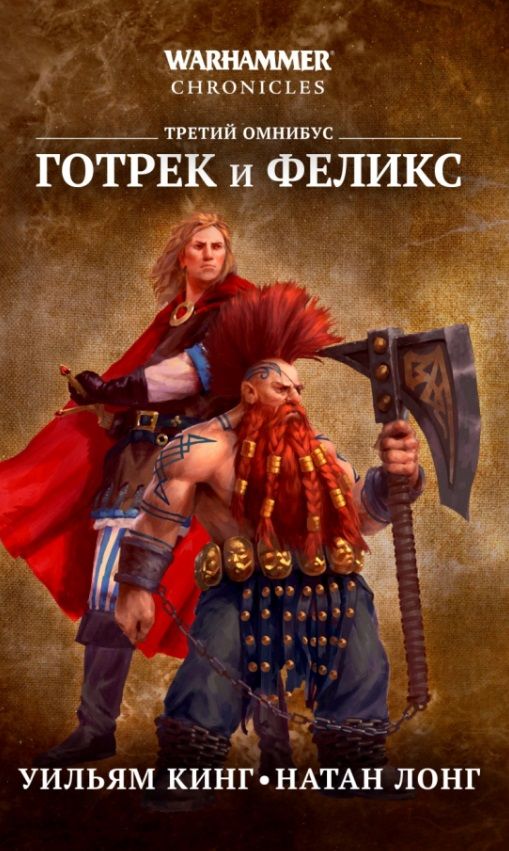 Обложка книги "Кинг, Лонг: Готрек и Феликс. Третий омнибус"