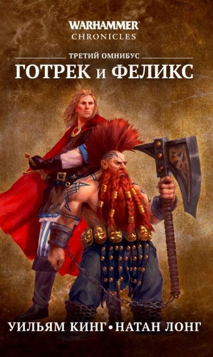 Обложка книги "Кинг, Лонг: Готрек и Феликс. Третий омнибус"
