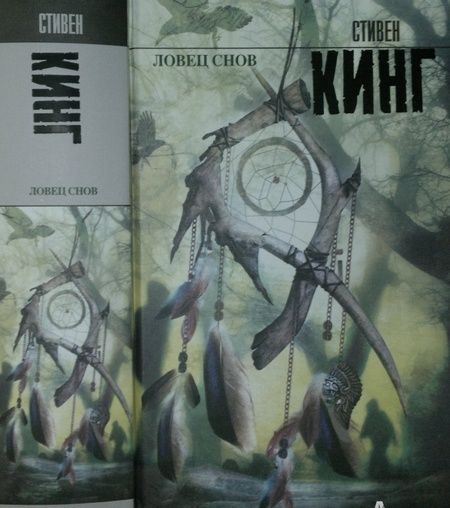 Фотография книги "Кинг: Ловец снов"