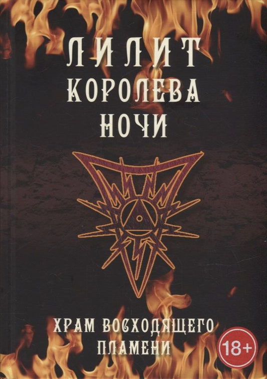 Обложка книги "Кинг, Мейсон, Кай: Лилит королева ночи. Храм восходящего пламени"